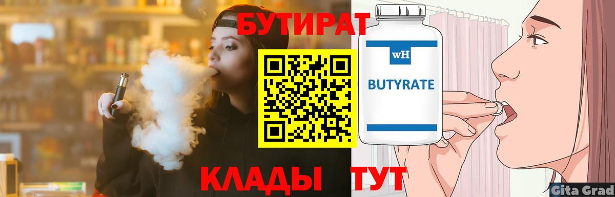 Бутират  Вход с VPN  Волгоград  Бутират бутик 