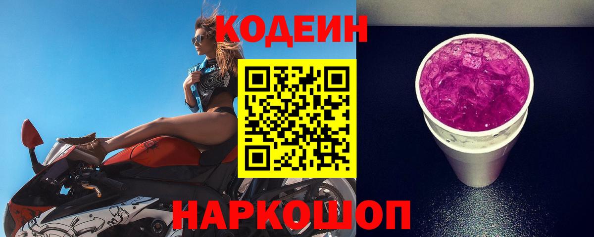 Кодеиновый сироп Lean Purple Drank Волгоград