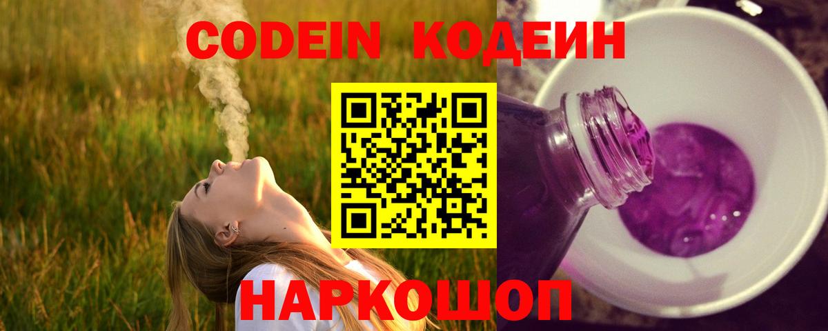 Волгоград  Кодеиновый сироп Lean Purple Drank  Codein напиток Lean (лин)  Вход с VPN 